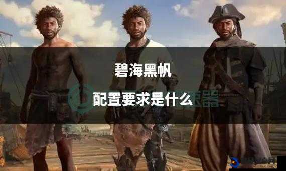 CDPR 高管嘲讽育碧：碧海黑帆不是 4A 游戏，这是怎么回事？