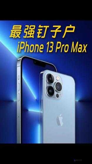 日本 iPhone Pro Max ：引领潮流的智能科技新宠