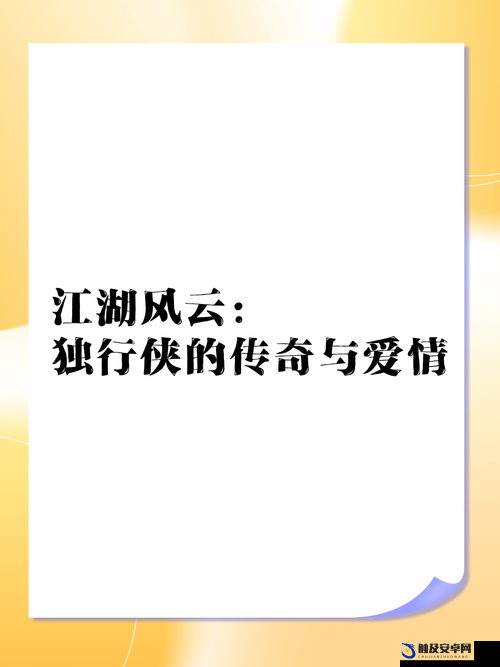 古典武侠熟女之江湖风云传奇故事：侠骨柔肠与爱恨情仇