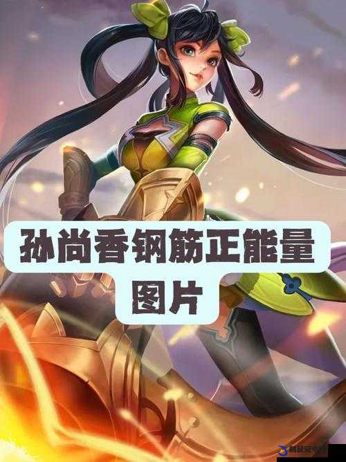 孙尚香做钢筋视频：展现女性力量与坚韧的精彩记录