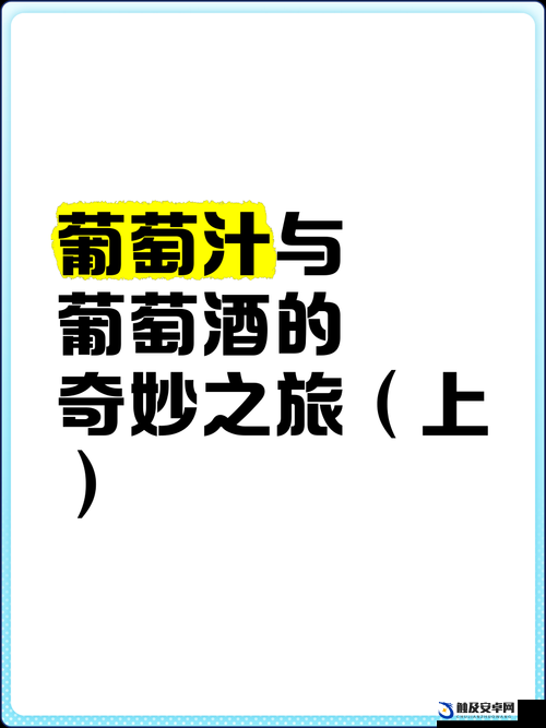 探索葡萄榨汁的奇妙新方式：将葡萄放入小洞中榨汁的神奇体验