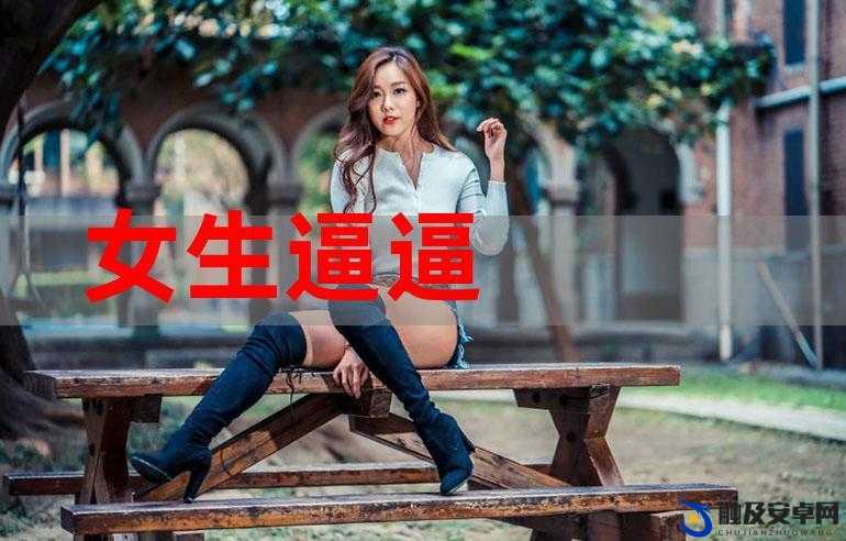 美女扣逼软件：探索其独特魅力与精彩之处