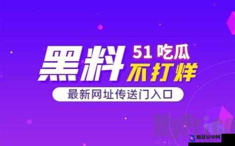 51 今日吃瓜热门不慎意外走红引广泛关注与热议