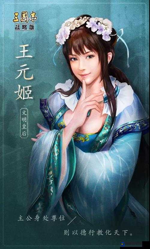 三国志战略版王元姬，智谋与辅助并重，战斗中的闪耀女神