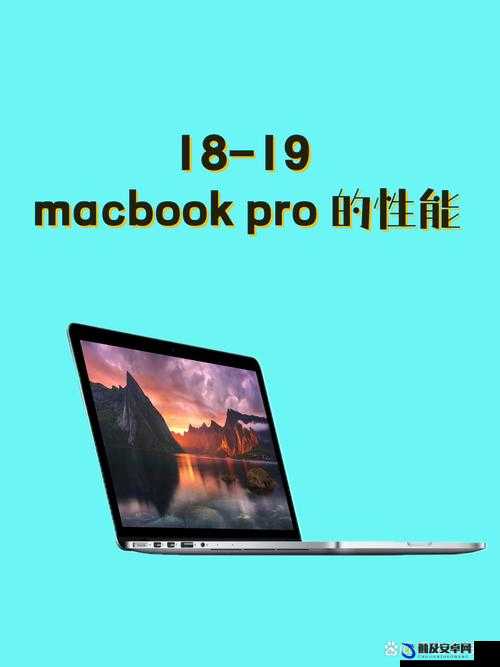 18 岁 MacBook-Pro 高清完整资源陆续上线啦