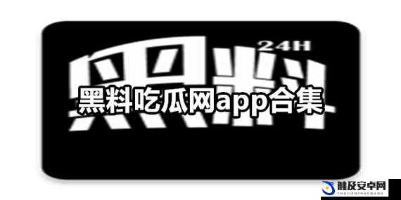 吃瓜网 166su 黑料不打烊：一个引发广泛争议的平台