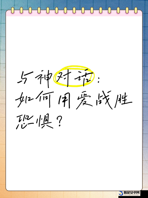 今夜无人入睡那句经典台词：爱能战胜一切恐惧 ：深度解读其内涵