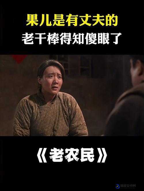 疯狂老农民老干棒的媳妇果儿是谁：背后隐藏的故事