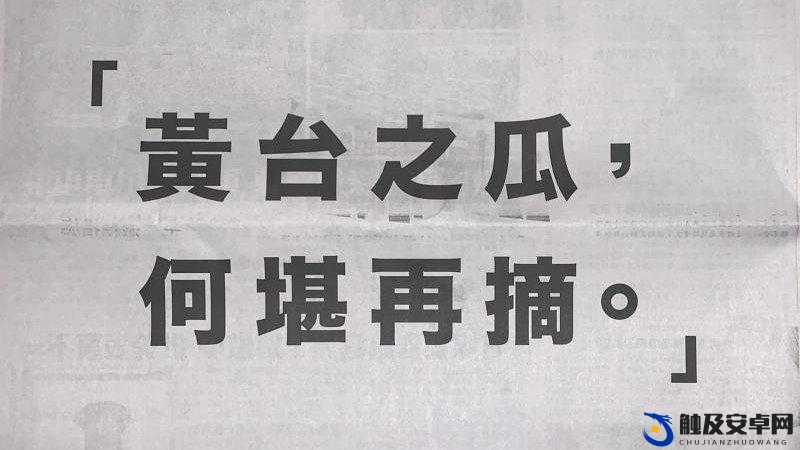 黄台之瓜，何堪再摘：从黄台精卫到现代社会的反思