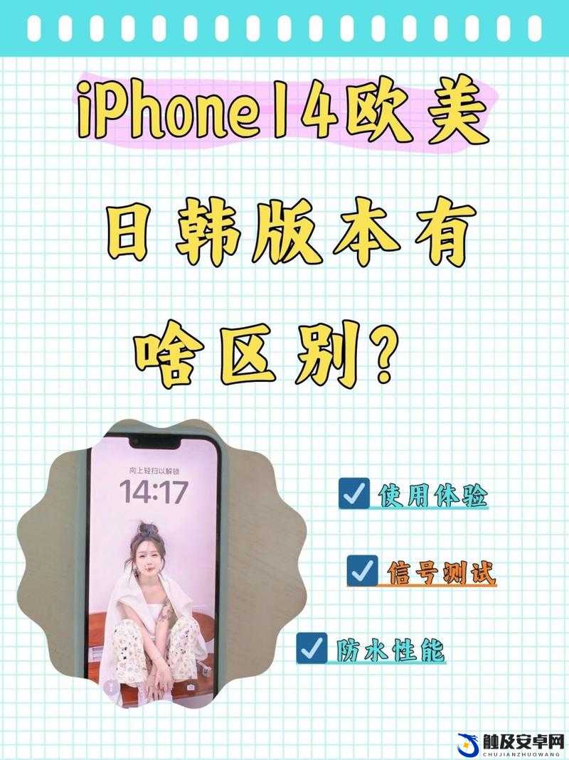 进取iphone14 欧美日韩版本：探寻不同地区版本的差异与特色