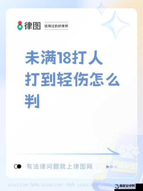 未满十八岁打人和满十八有区别吗：二者在法律责任等方面的探讨