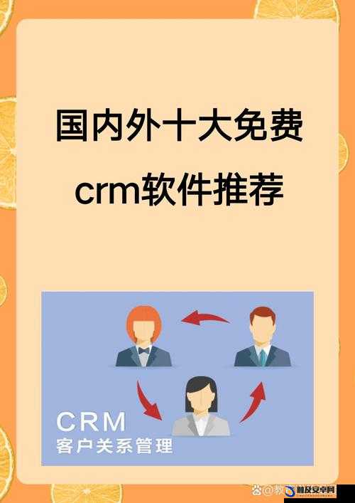 国内外十大免费 CRM 视频软件：功能特点及适用场景解析