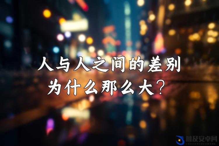 成品人和精品人：差异究竟何在？