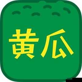 香蕉黄瓜秋葵绿巨人下载 ios 版：畅享精彩多元资源