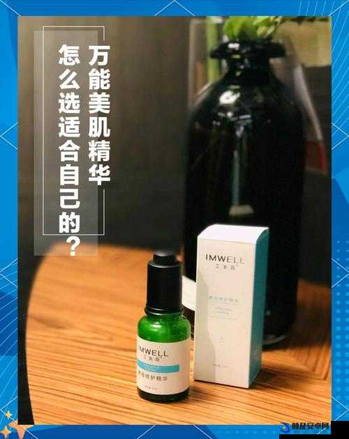 1区2区3区4区精华液全面解析：如何选择适合你的护肤精华液？