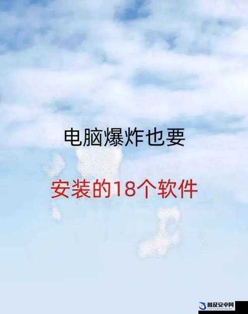 18 款禁用软件黄台网站相关内容及深入探讨