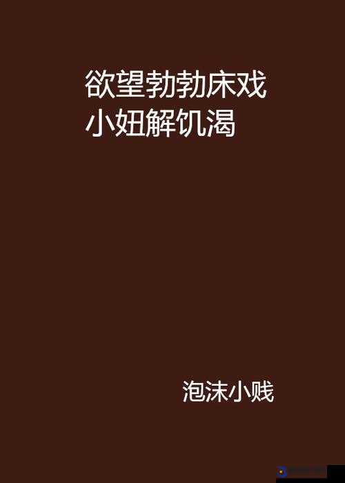 无码荡妇：揭开隐藏在欲望背后的真相