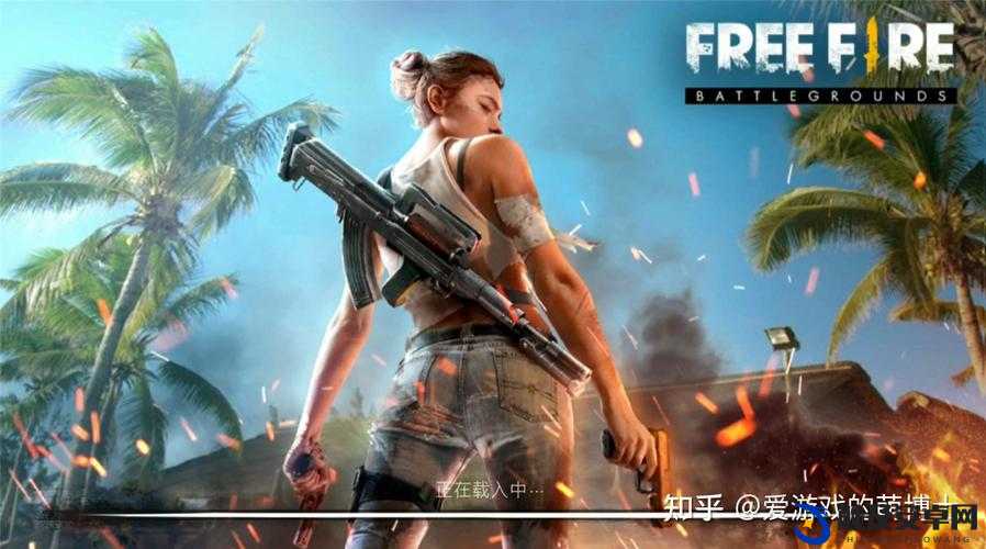 FreeFireMAXloadapk：一款超棒的游戏安装包