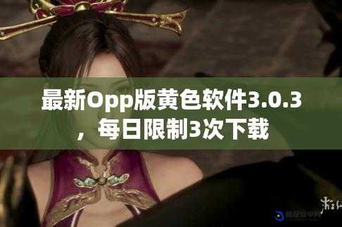 OPPO3.0.3 每天无限次破解版大全：畅享极致体验