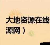 大地资源中文在线观看免费版高清 拒绝改写：畅享高清资源的绝佳选择