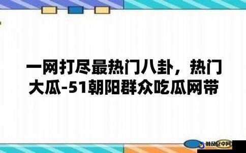 51 吃瓜北京朝阳群众热心吃瓜：展现基层力量与社会温度