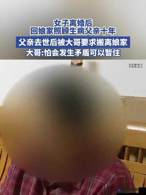 回娘家以身报答老父亲：一场跨越血缘的深情回馈