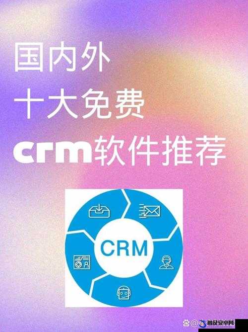 国内外十大免费 CRM 视频软件详细解读及推荐