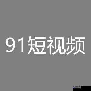 91 抖音轻量版本：带你发现更多精彩短视频世界