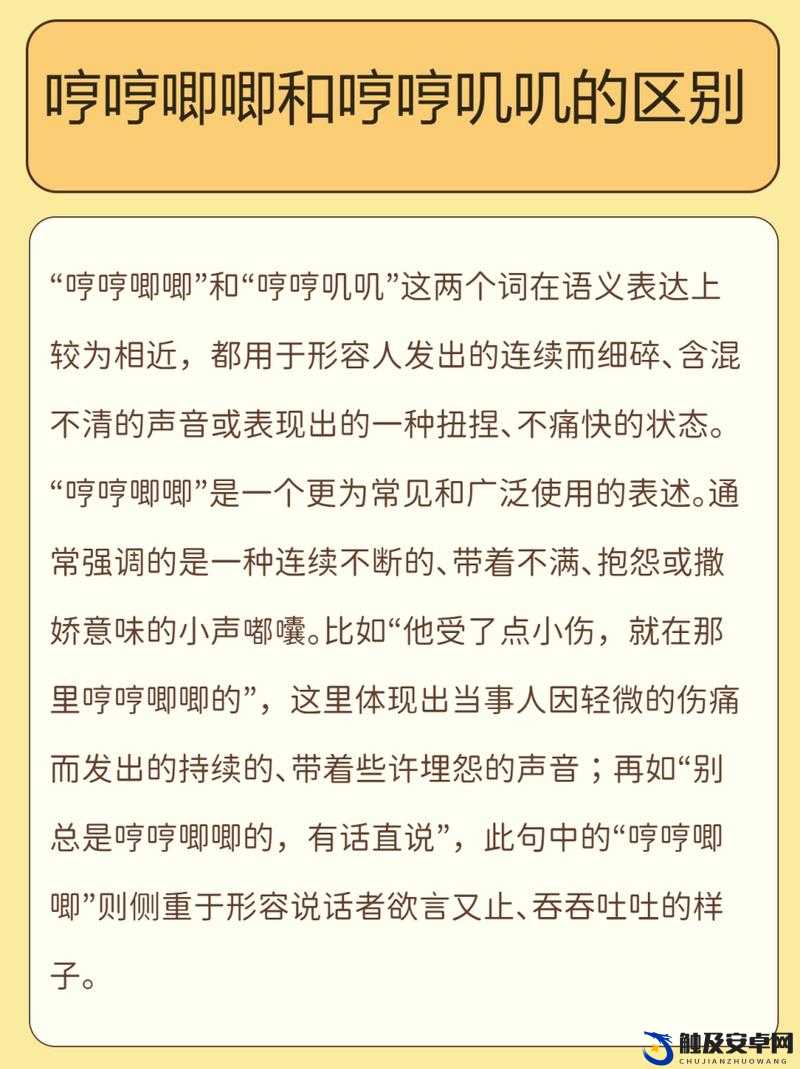 哼哼唧唧和哼哼叽叽的区别：探究二者在表达上的细微差异