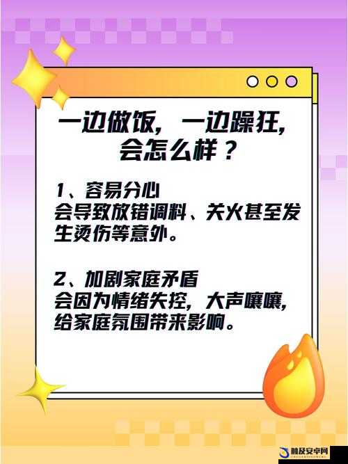 边做饭边被躁 HH H 的注意事项：确保安全与卫生