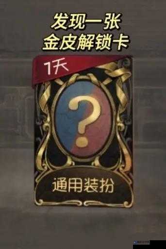 第五人格游戏攻略，全面解析金皮解锁卡的多种获取方法与途径