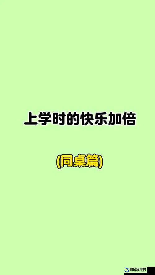 嗯同桌上学让我爽，上学趣事多欢乐不断