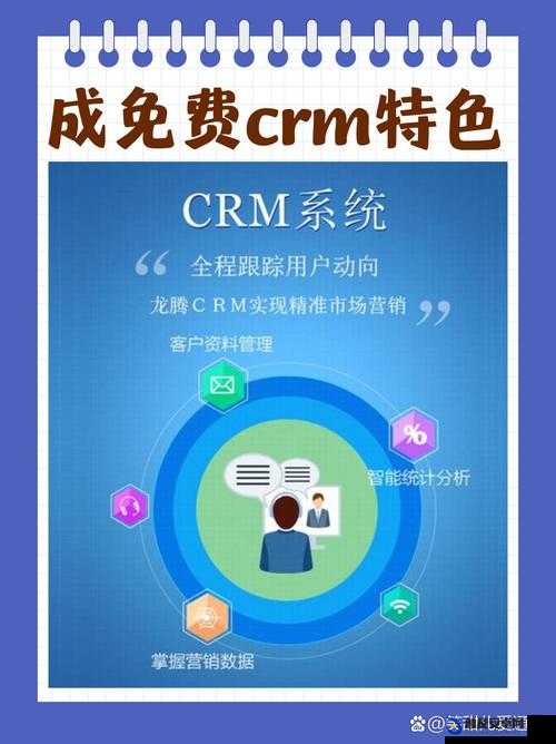 成免费看 crm 特色，带你领略不一样的世界