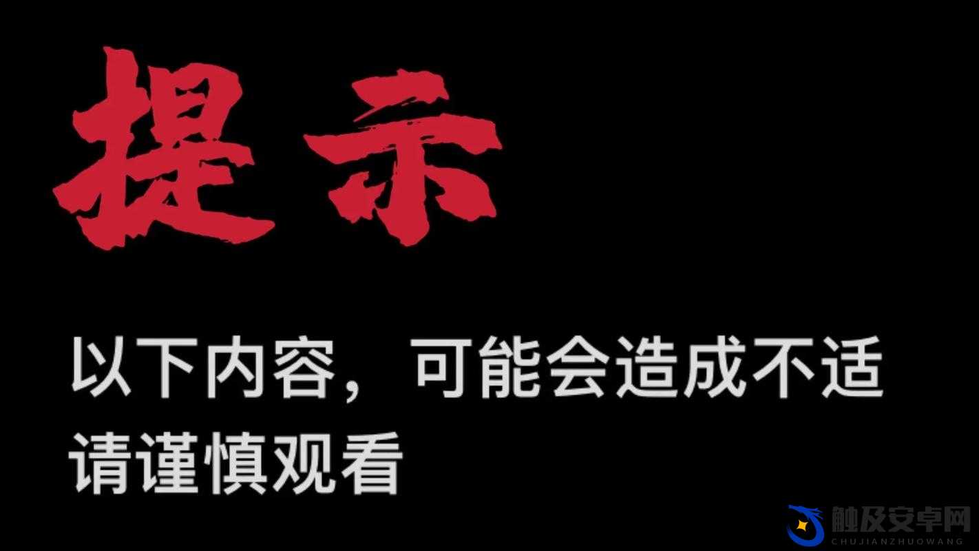 成人内容，可能会引起不适，请谨慎使用