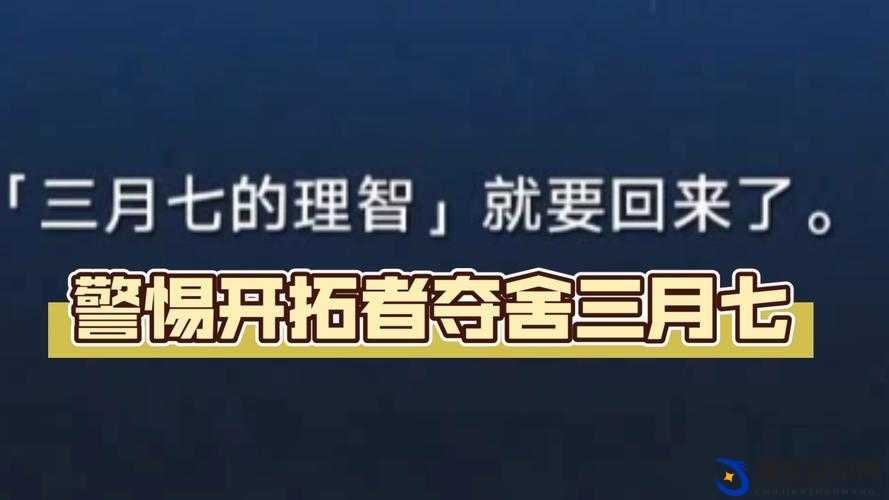 三月七自我奖励被开拓者发现后开启新征程