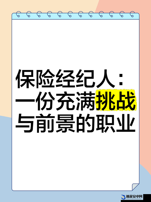 特殊的保险推销员：用专业与热情开拓保险之路