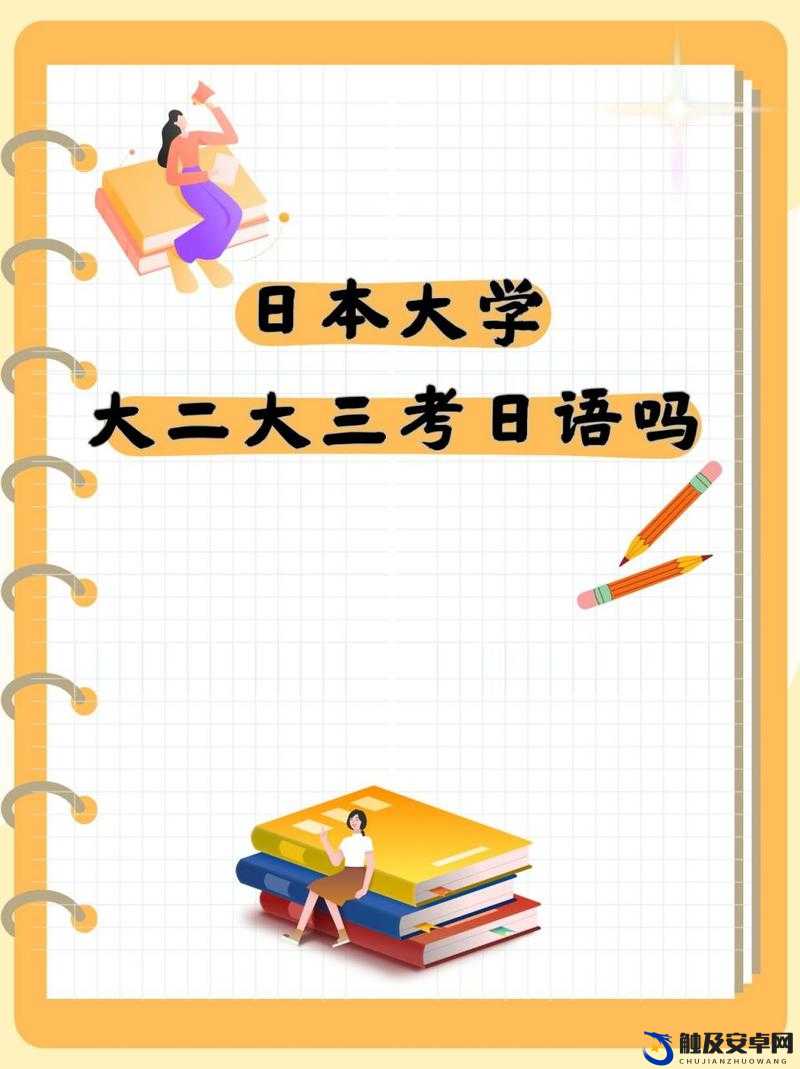 日本大一大二大三在一起读吗：这是怎样的一种学习模式