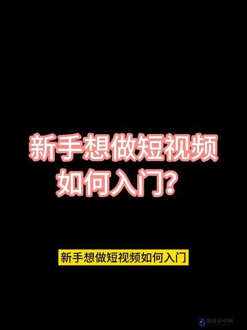 91 短视频软件安装：轻松几步开启精彩短视频之旅