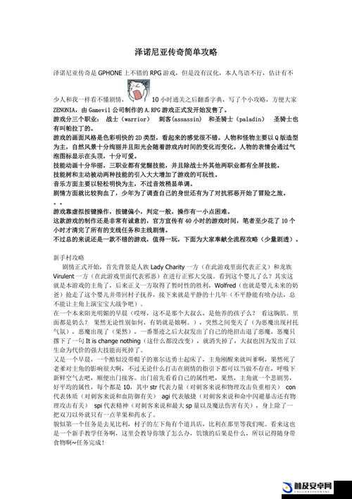 泽诺尼亚传奇4全面攻略，新手快速入门与成长必备指南