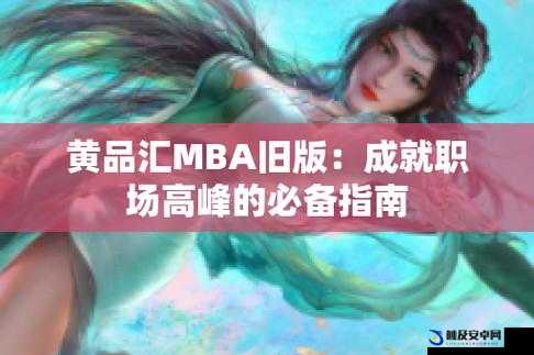 黄品汇 MBA 版本：解读成功的商业智慧